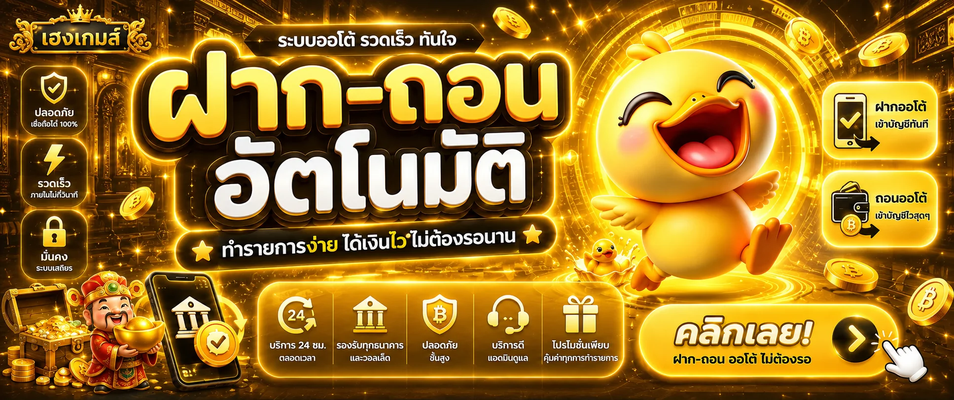 เฮงเกมส์ สล็อตวอเลท ฝากถอนออโต้และการคุมงบ