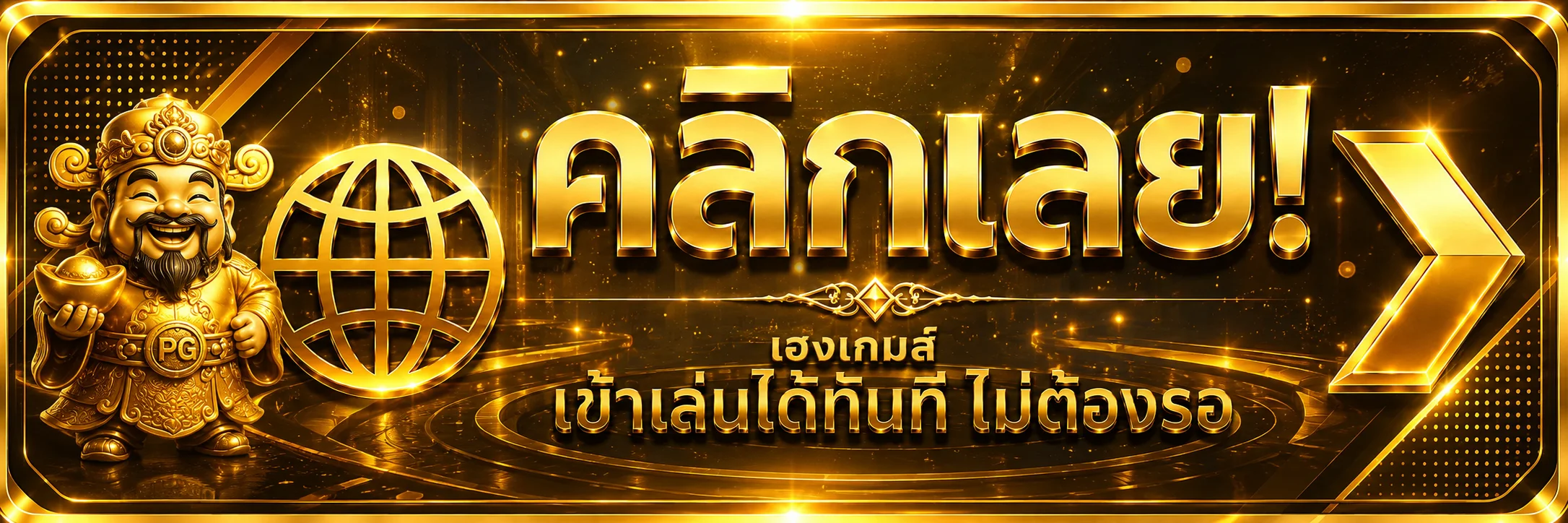 เฮงเกมส์ ทางเข้าเว็บหลักสำหรับเข้าเล่นผ่านมือถือ
